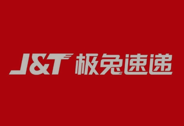 青岛极兔快递
